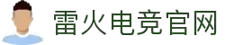 雷火·竞技(中国)-全球领先的电竞赛事平台